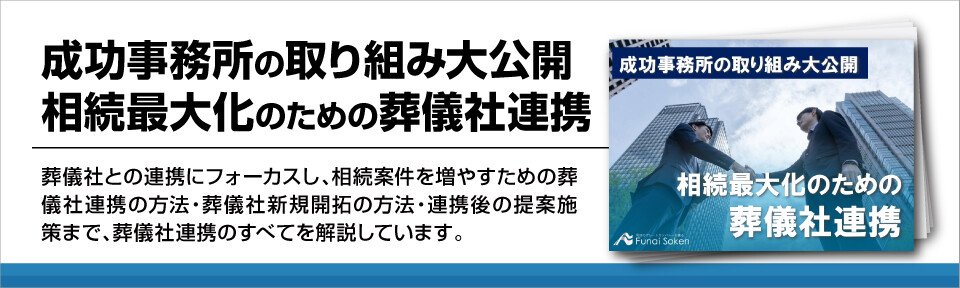 【司法書士・行政書士事務所向け】時流適応！次世代の葬儀社開拓と連携の仕方