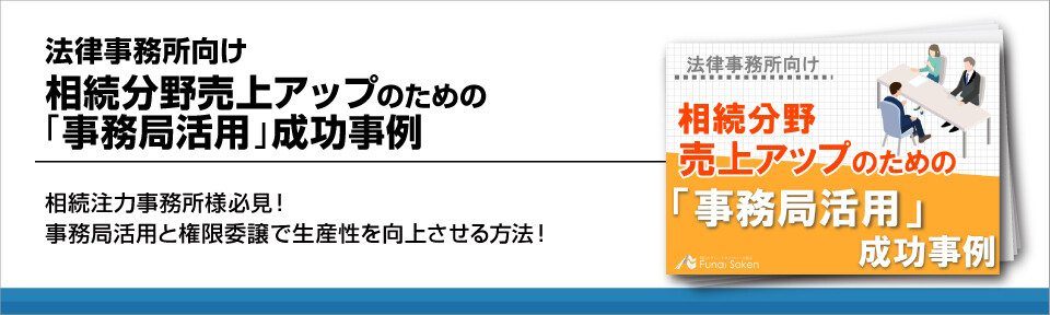 法律事務所向け　相続分野売上アップのための「事務局活用」成功事例