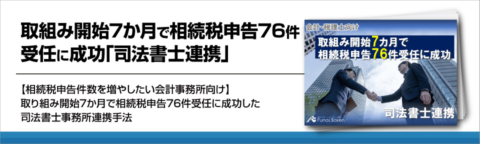 成功事務所の「司法書士事務所連携手法」