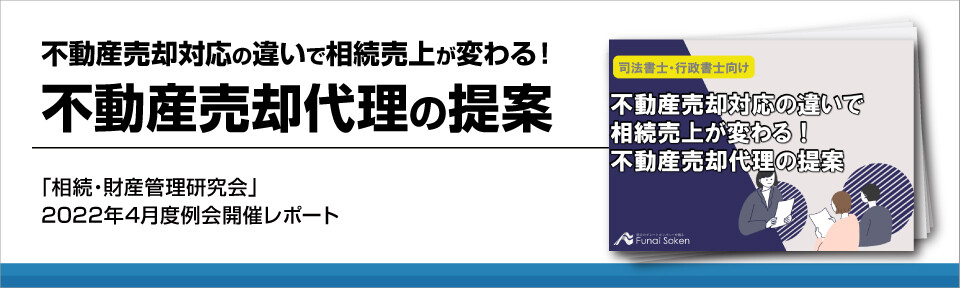 不動産売却対応の違いで相続売上が変わる！不動産売却代理の提案