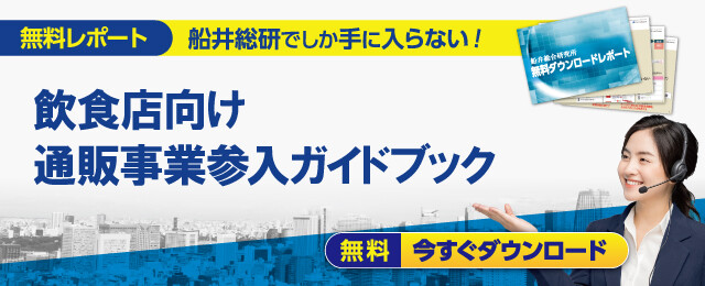 飲食店向け通販事業参入戦略構築コンサルティング 中小企業デジタル化企業応援隊事業 対応 船井総合研究所