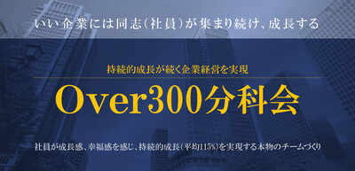 企業価値向上経営フォーラム Over300分科会《無料お試し参加受付中》