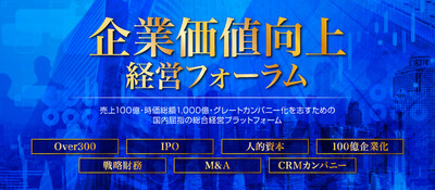 企業価値向上経営フォーラム