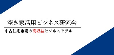 空き家活用ビジネス研究会《無料お試し参加受付中》