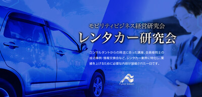 モビリティビジネス経営研究会 レンタカー研究会《無料お試し参加受付中》