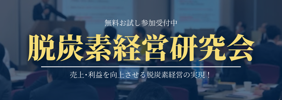 脱炭素経営研究会《無料お試し参加受付中》