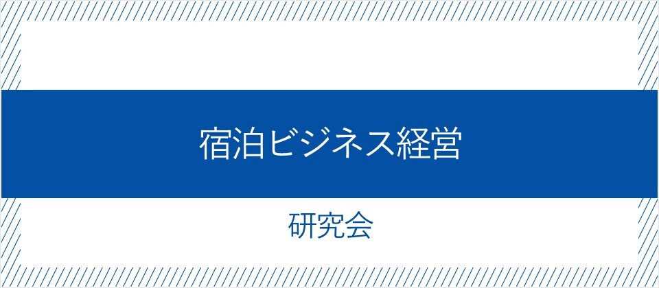 宿泊ビジネス経営研究会