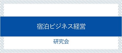 宿泊ビジネス経営研究会《無料お試し参加受付中》