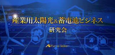 産業用太陽光＆蓄電池ビジネス研究会《無料お試し参加受付中》