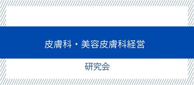 皮膚科・美容皮膚科経営研究会