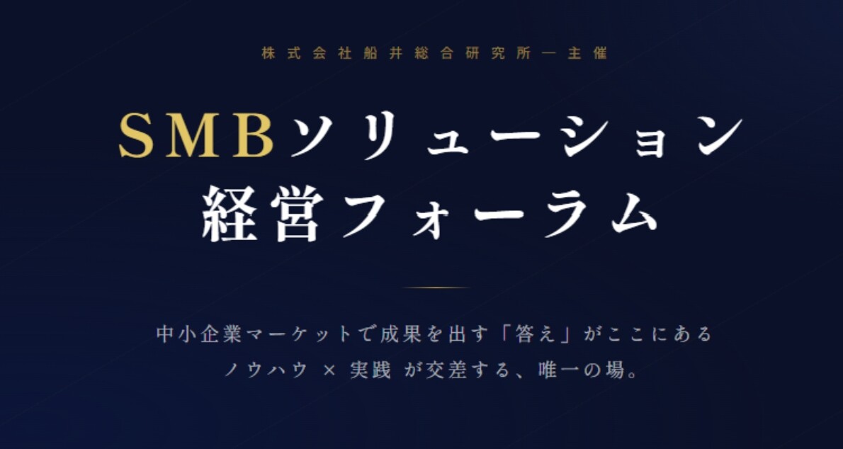 SMBソリューション経営フォーラム