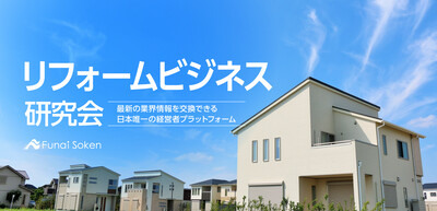 リフォームビジネス研究会《無料お試し参加受付中》