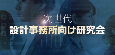 次世代設計事務所研究会