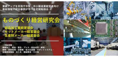 ものづくり経営研究会　セットメーカー経営部会《無料お試し参加受付中》