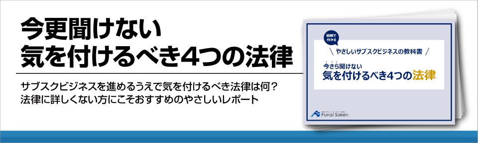 今更聞けない気を付けるべき4つの法律