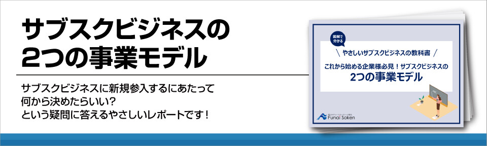 サブスクビジネスの2つの事業モデル