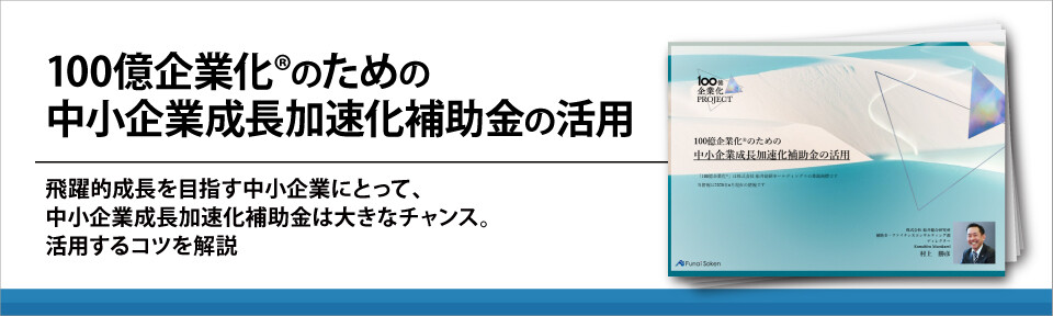 100億企業化®のための