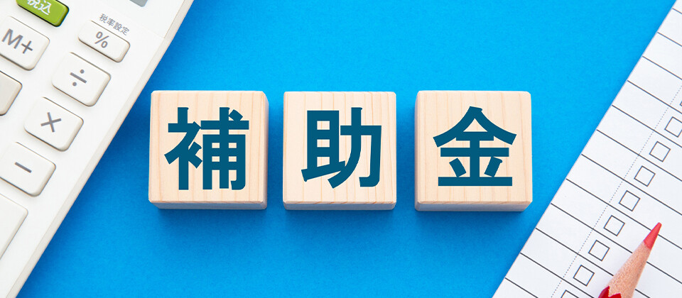 中小企業成長加速化補助金