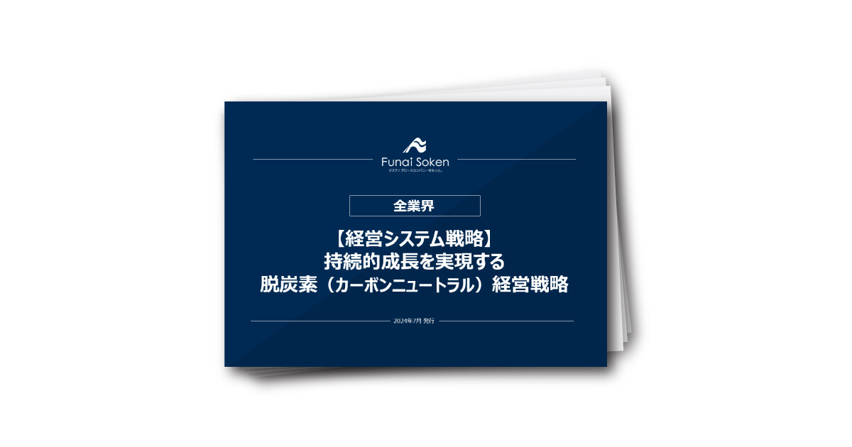 【経営システム戦略】持続的成長を実現する脱炭素（カーボンニュートラル）経営戦略