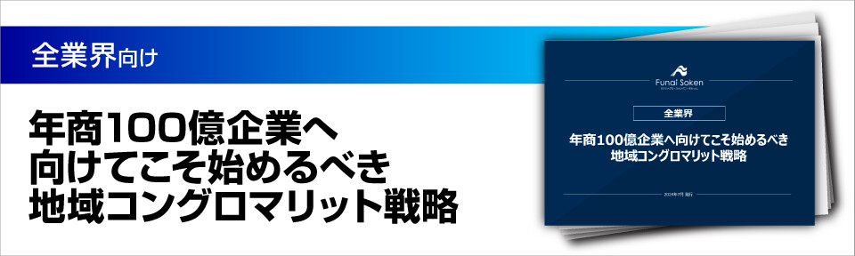 年商100億企業へ向けてこそ始めるべき地域コングロマリット戦略