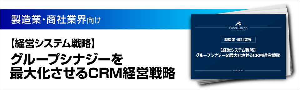 【経営システム戦略】グループシナジーを最大化させるCRM経営戦略