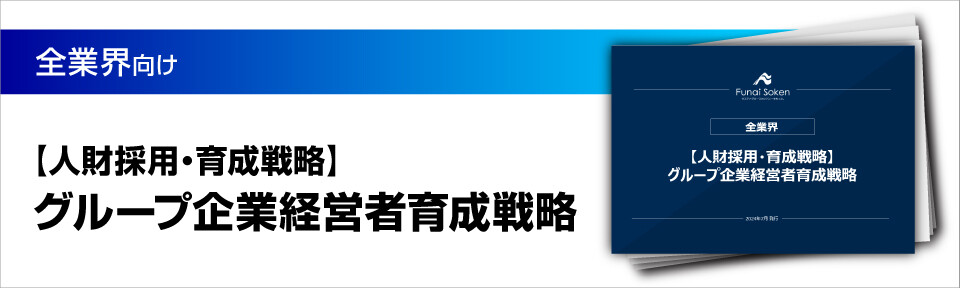 【人財採用・育成戦略】グループ企業経営者育成戦略