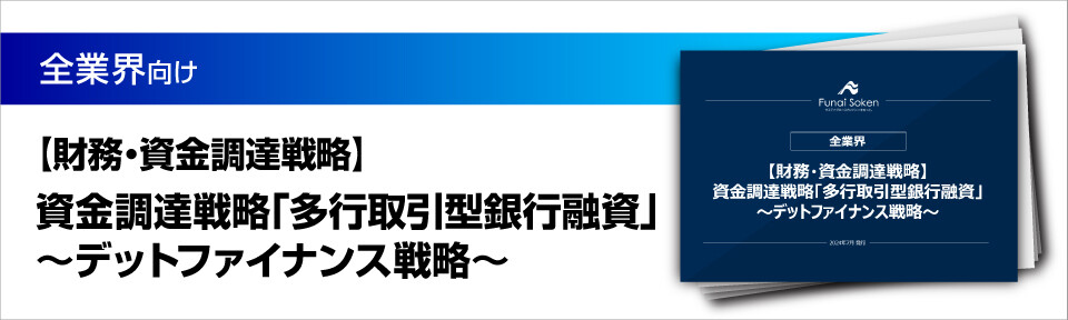 【財務・資金調達戦略】資金調達戦略「多行取引型銀行融資」～デットファイナンス戦略～