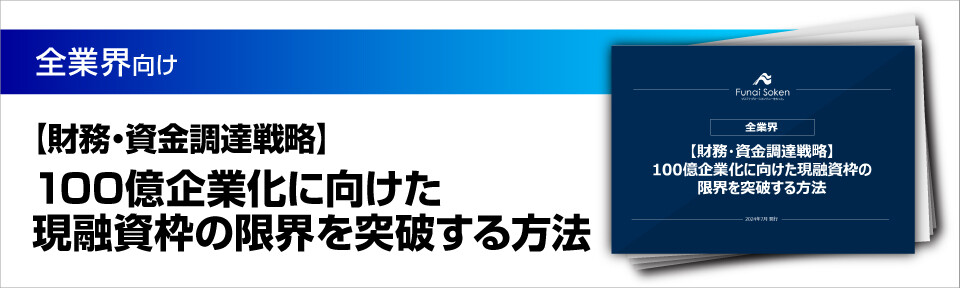 【財務・資金調達戦略】100億企業化に向けた現融資枠の限界を突破する方法