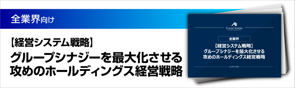 【経営システム戦略】グループシナジーを最大化させる攻めのホールディングス経営戦略