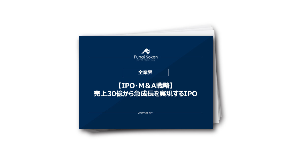 【IPO・M＆A戦略】売上30億から急成長を実現するIPO
