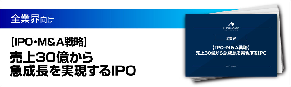 【IPO・M＆A戦略】売上30億から急成長を実現するIPO
