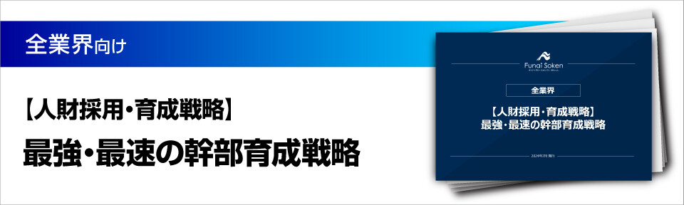 【人財採用・育成戦略】最強・最速の幹部育成戦略