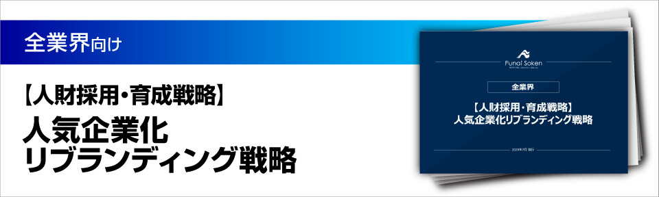 【人財採用・育成戦略】人気企業化リブランディング戦略