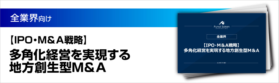 【IPO・M＆A戦略】多角化経営を実現する地方創生型M＆A