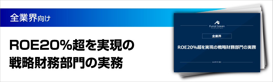 ROE20％超を実現の戦略財務部門の実務