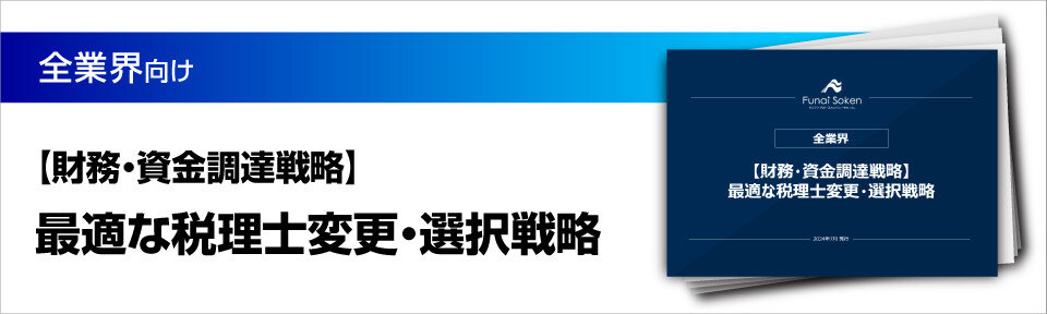 【財務・資金調達戦略】最適な税理士変更・選択戦略