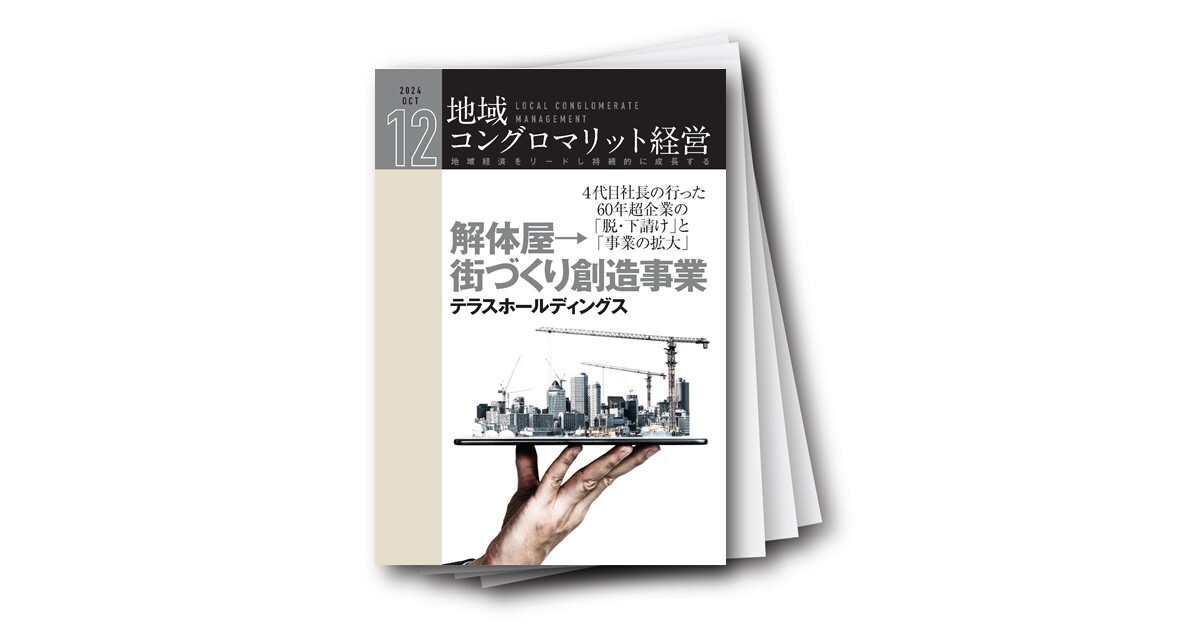 地域コングロマリット経営レポート Vol.12 解体屋→街づくり創造事業～4代目社長の行った60年超企業の「脱・下請け」と「事業の拡大」～