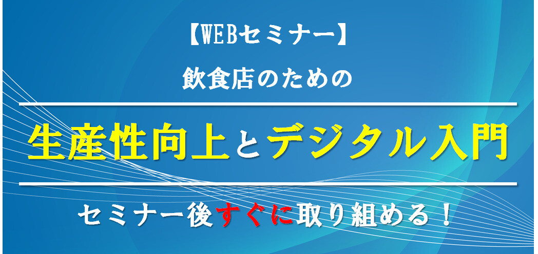 【飲食店向け】生産性向上×デジタル入門セミナー