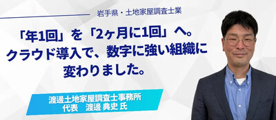 「年1回」を「2ヶ月に1回」へ。 クラウド導入で、数字に強い組織に変わりました。