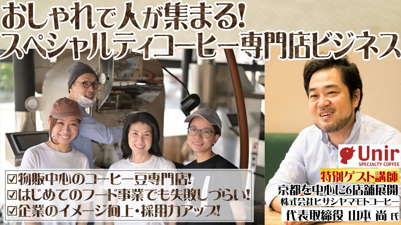 おしゃれで人が集まる！スペシャルティコーヒー事業参入セミナー