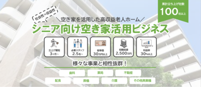 空き家活用による住宅型老人ホームビジネス
