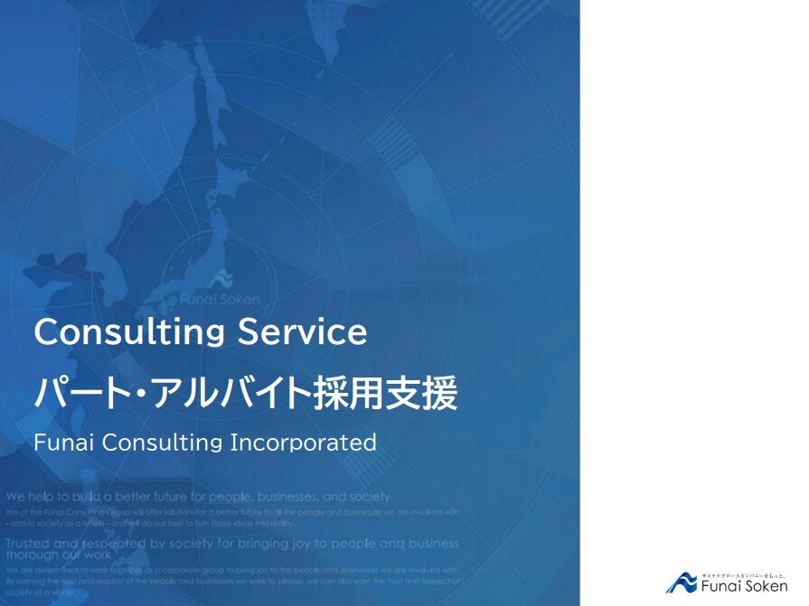 パート・アルバイト採用コンサルティング