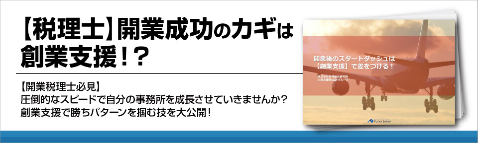 【創業支援・税理士】独立開業して成功するには？創業支援で顧客開拓！