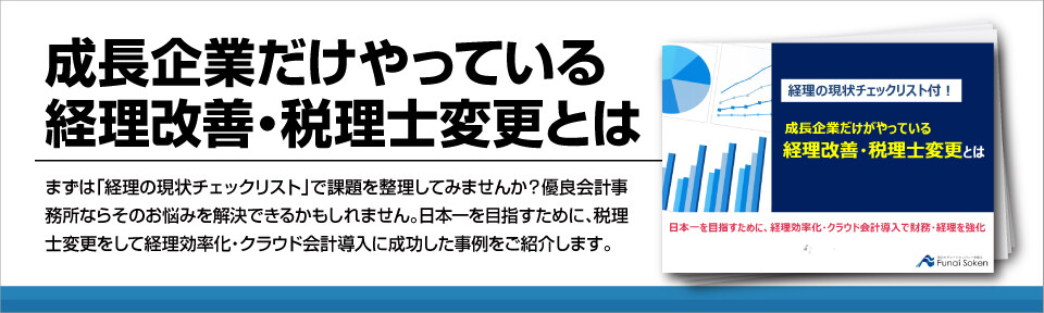 【経理】業務効率の改善方法とその具体的な成功事例について
