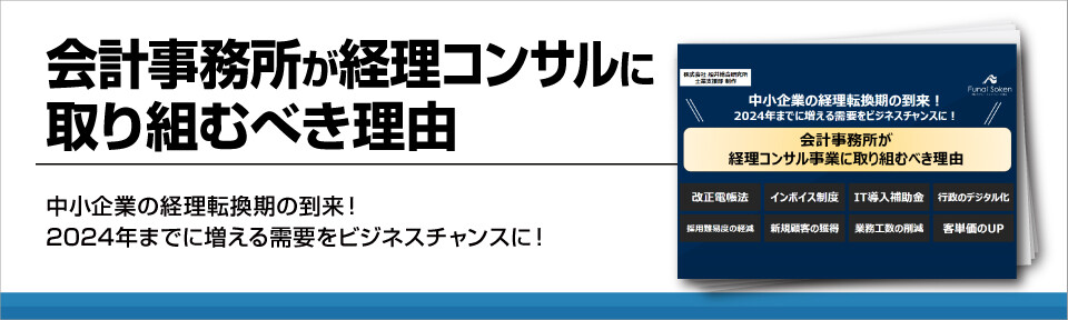 会計事務所が経理コンサルに取り組むべき理由