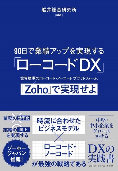 90日で業績アップを実現する「ローコードDX」