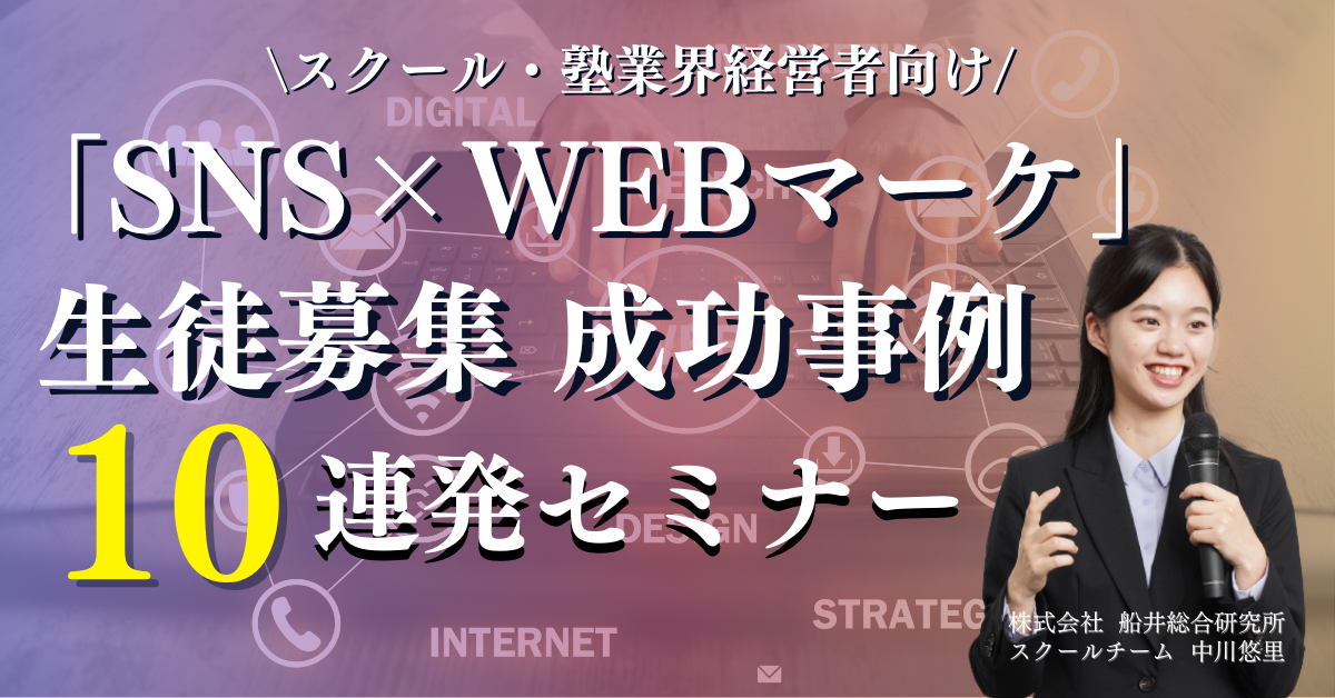 「SNS×WEBマーケ」生徒募集成功事例10連発セミナー