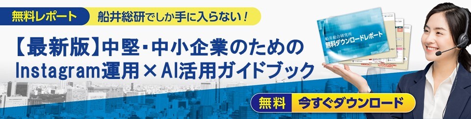 【最新版】中堅・中小企業のためのInstagram運用×AI活用ガイドブック
