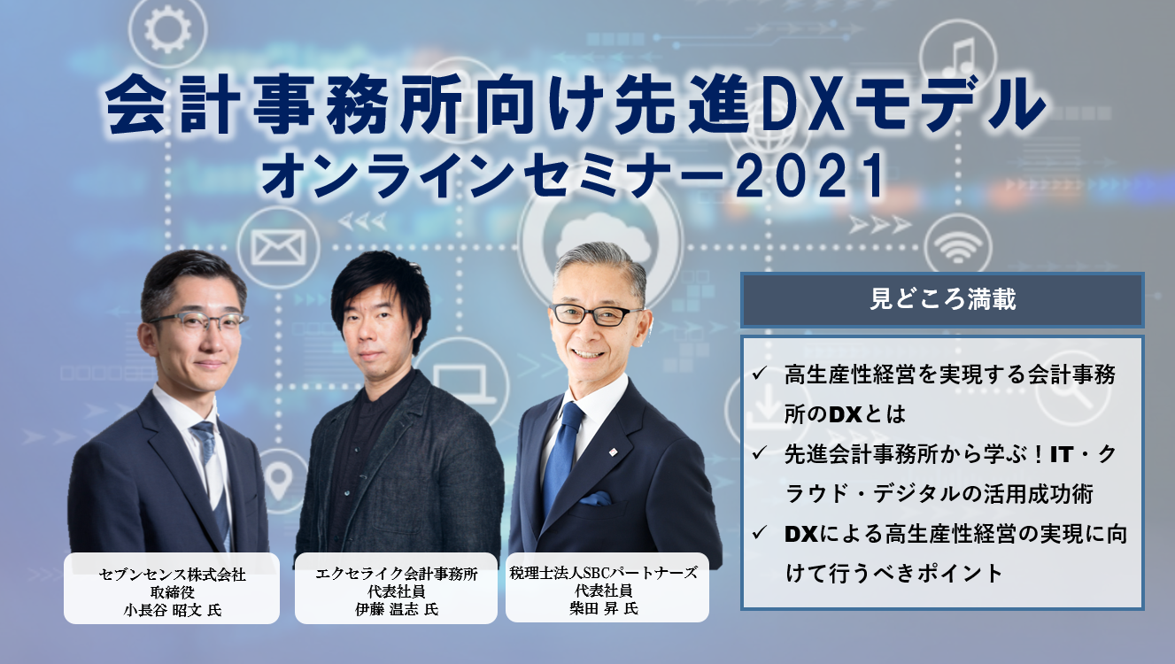会計事務所向け先進DXモデルオンラインセミナー2021