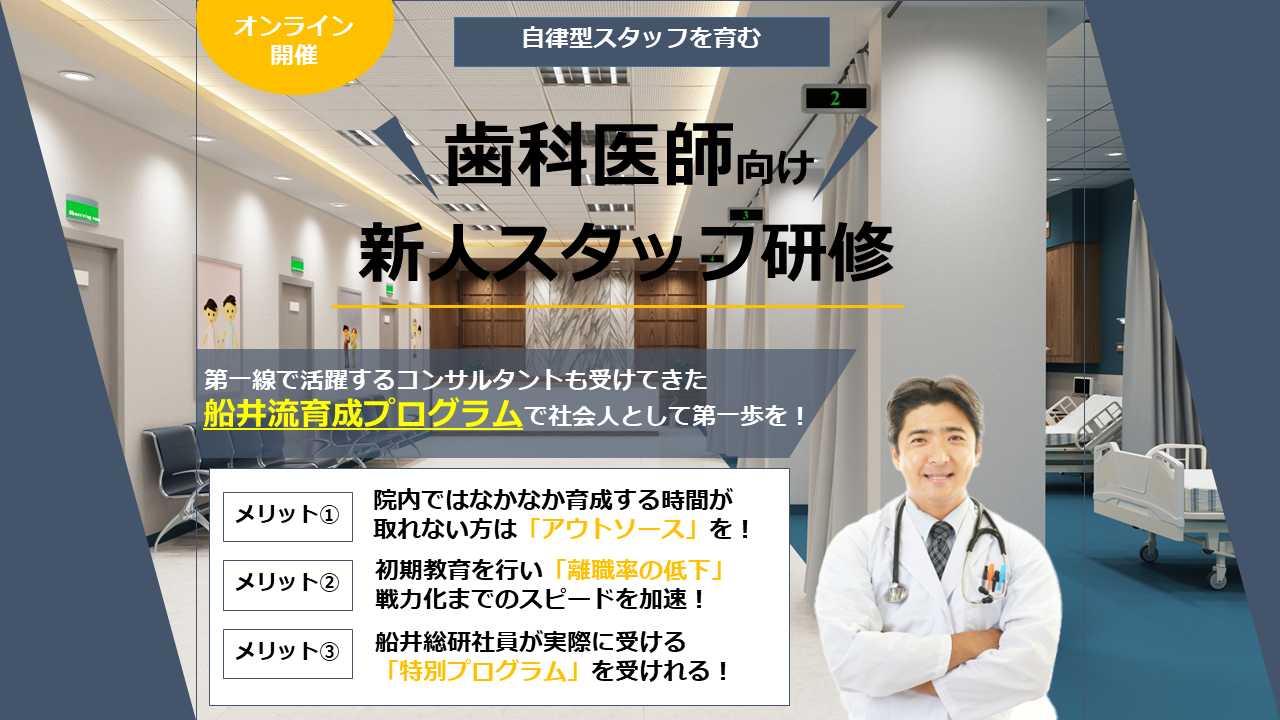 【webセミナー】歯科医師向け2022年新入社員研修